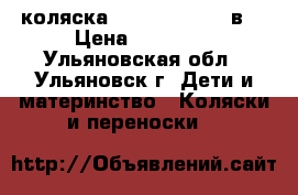 коляска zippi tuttis 2 в1 › Цена ­ 10 000 - Ульяновская обл., Ульяновск г. Дети и материнство » Коляски и переноски   